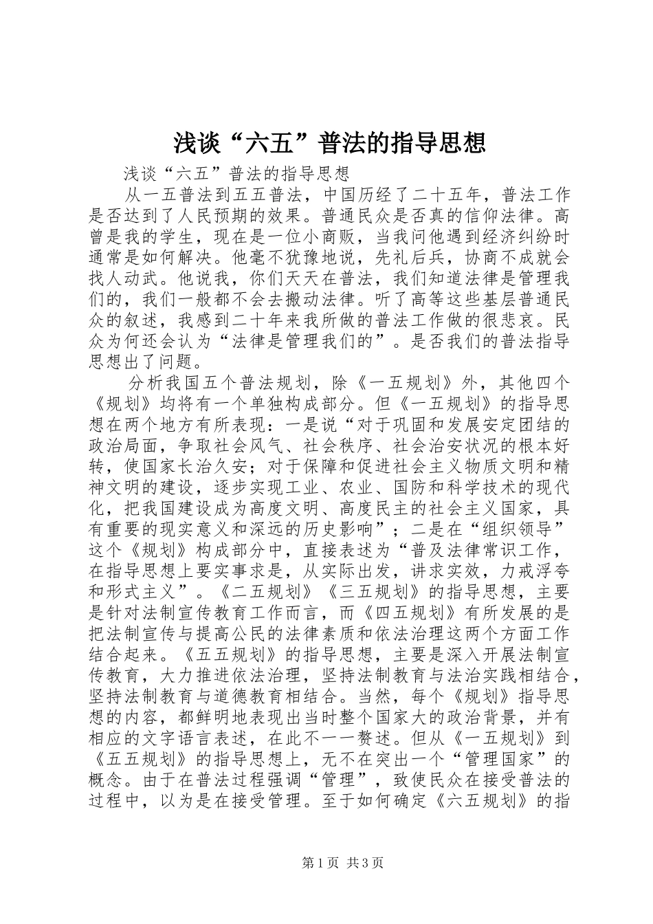浅谈六五普法的指导思想_第1页
