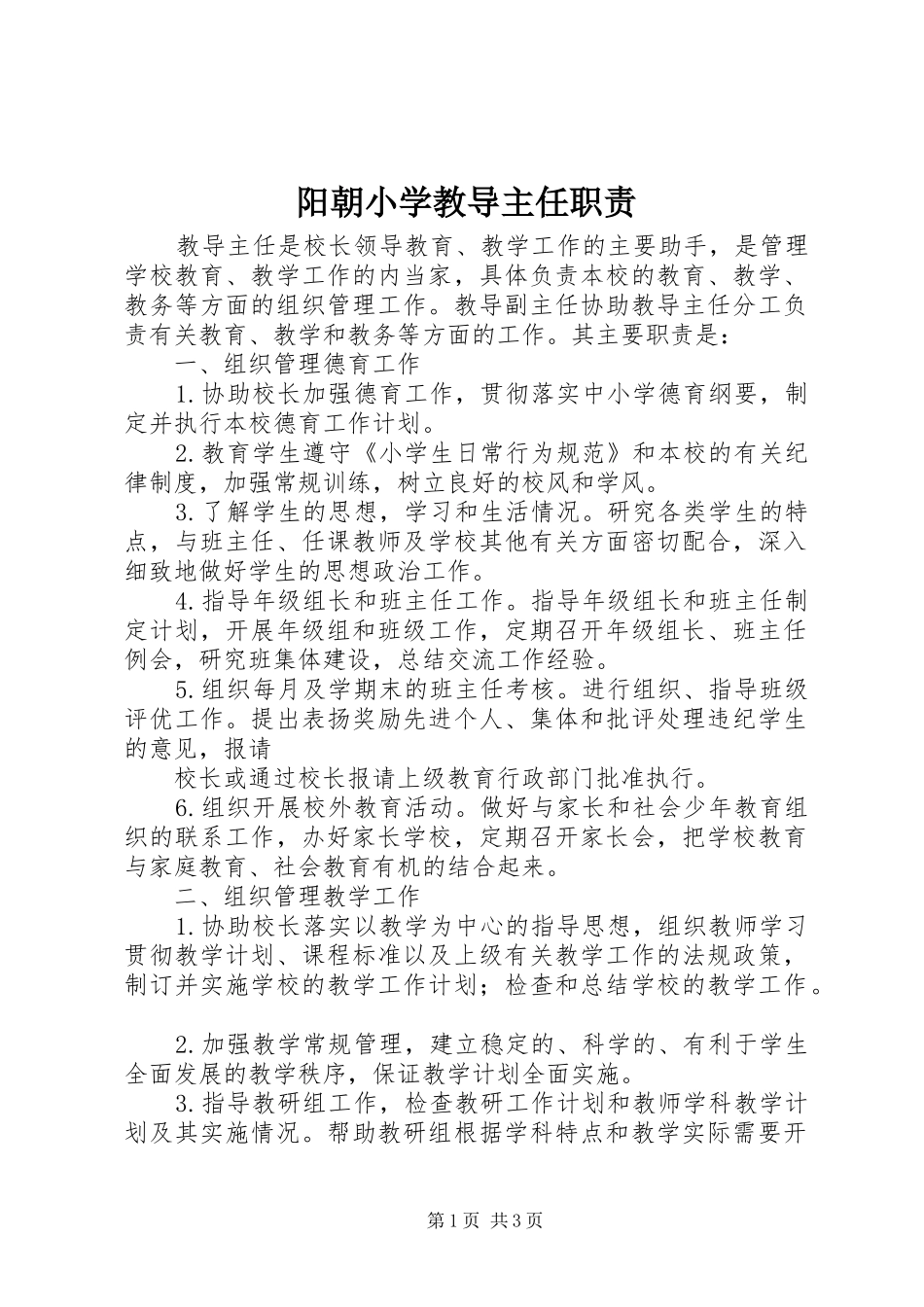 阳朝小学教导主任职责_第1页