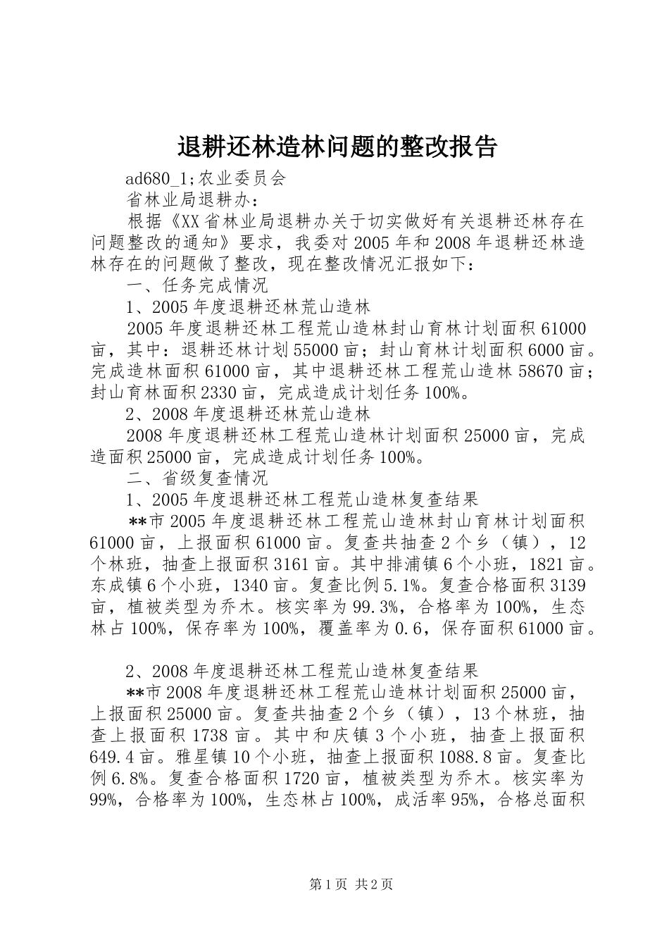 退耕还林造林问题的整改报告_第1页