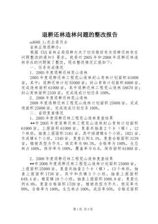 退耕还林造林问题的整改报告