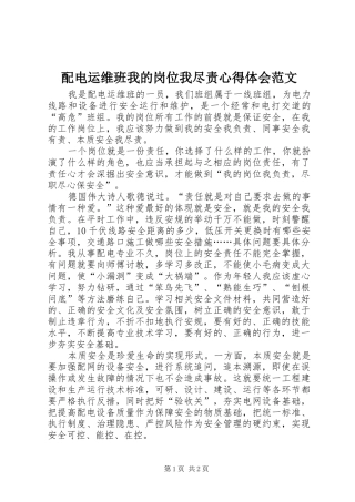 配电运维班我的岗位我尽责心得体会范文