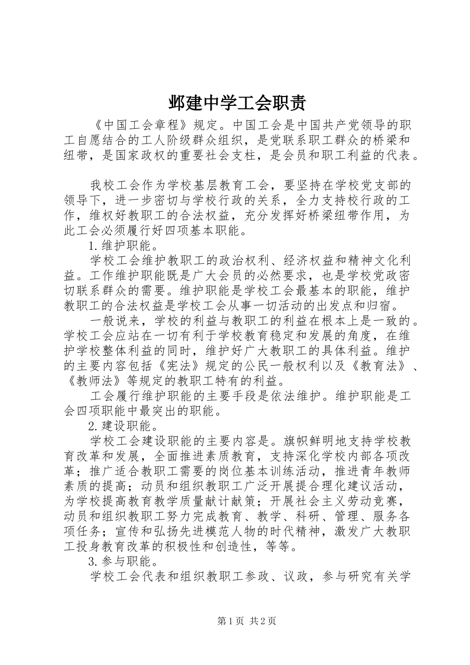邺建中学工会职责_第1页