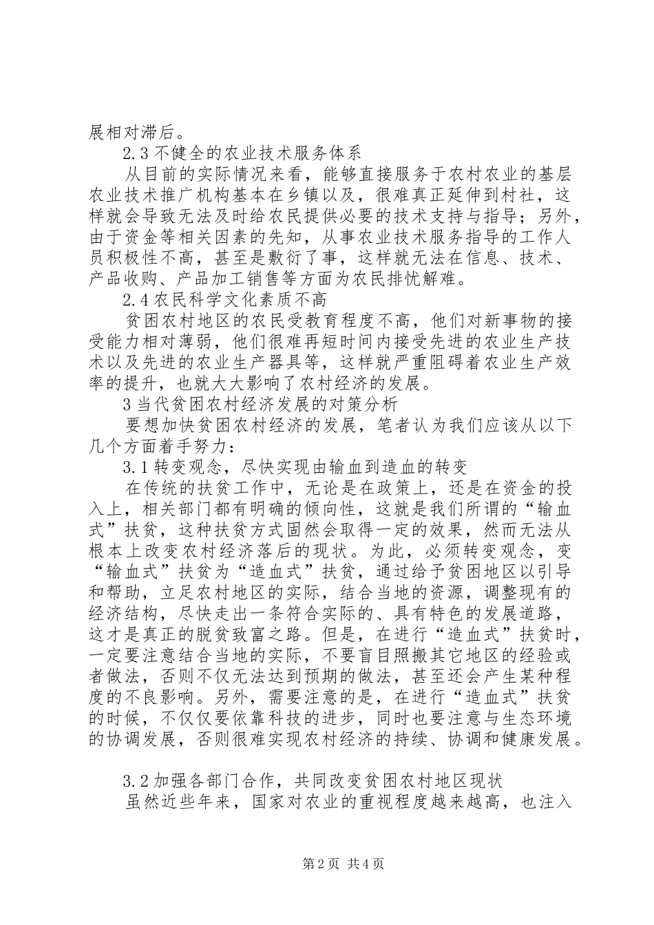 贫困农村经济发展的探讨和分析_第2页