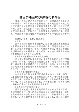 贫困农村经济发展的探讨和分析