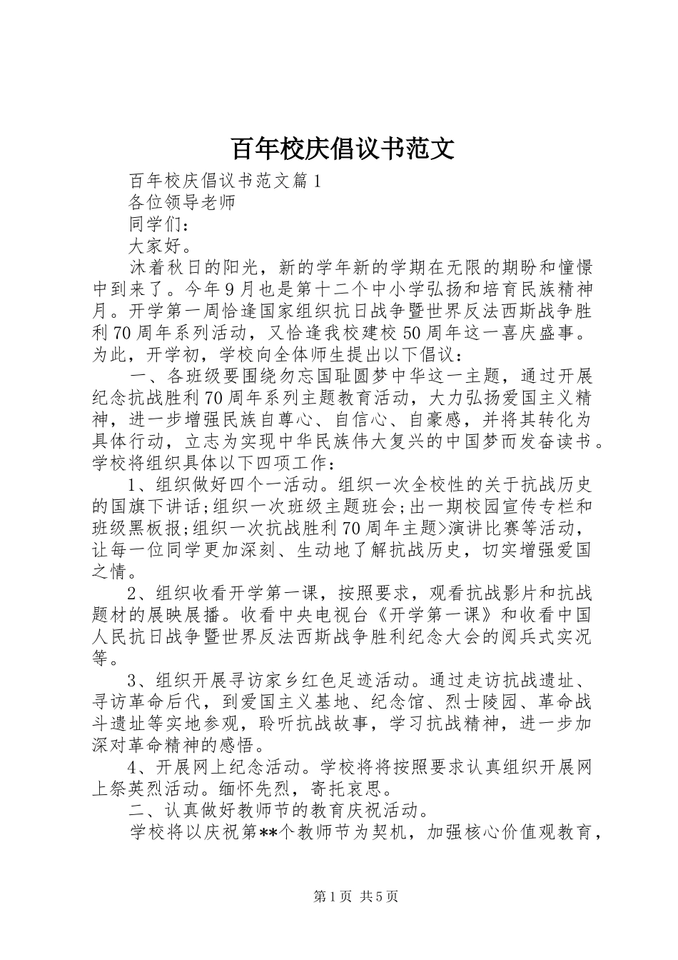 百年校庆倡议书范文_第1页