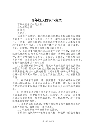 百年校庆倡议书范文