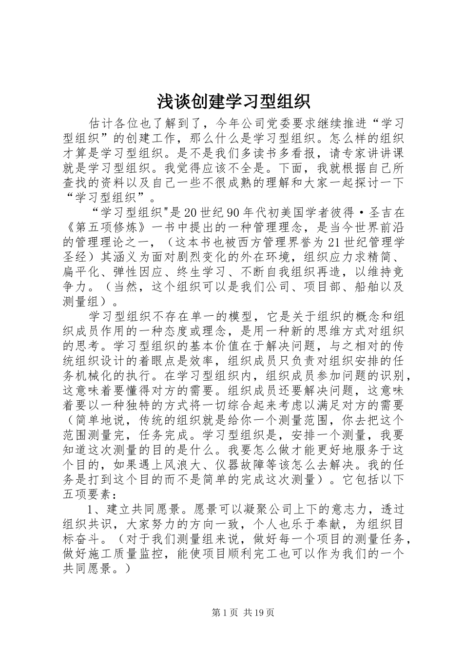 浅谈创建学习型组织_第1页