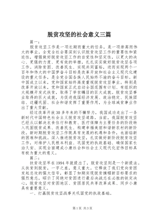 脱贫攻坚的社会意义三篇