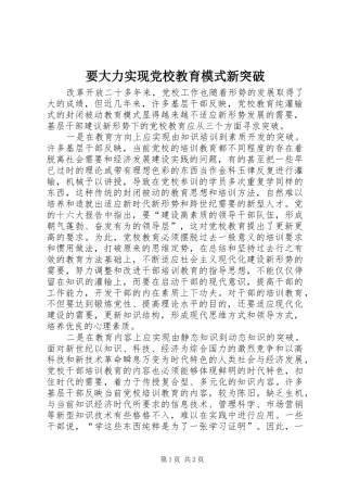 要大力实现党校教育模式新突破