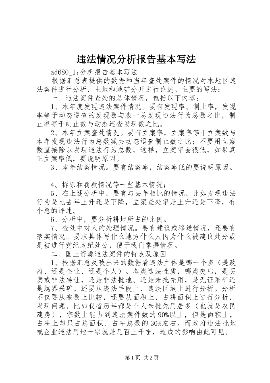 违法情况分析报告基本写法_第1页