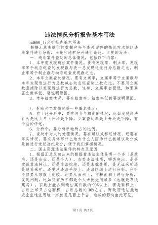 违法情况分析报告基本写法