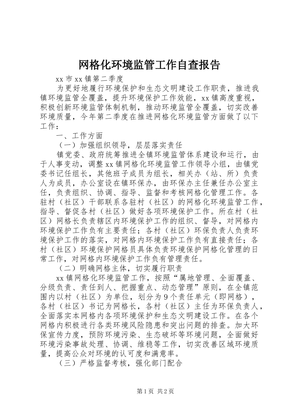 网格化环境监管工作自查报告_第1页