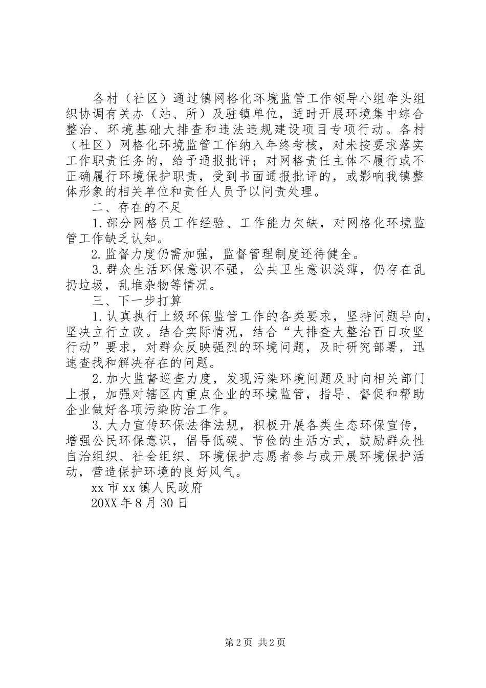 网格化环境监管工作自查报告_第2页