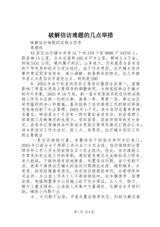 破解信访难题的几点举措