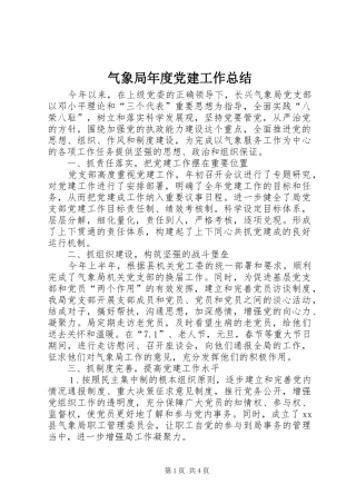 气象局年度党建工作总结