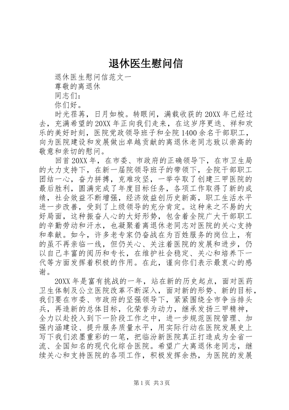 退休医生慰问信_第1页