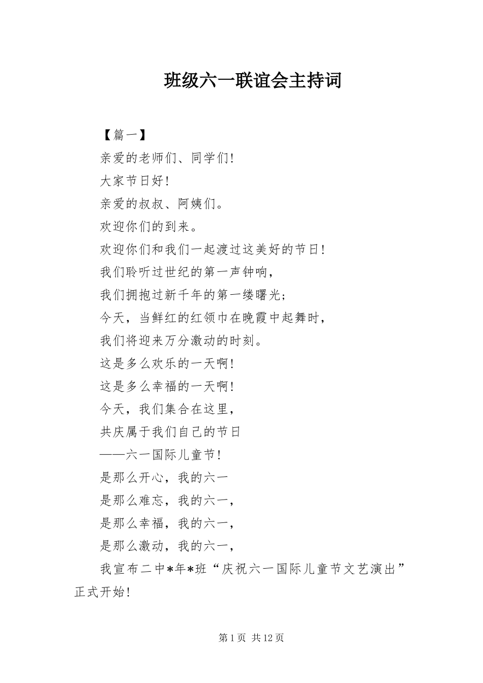 班级六一联谊会主持词_第1页