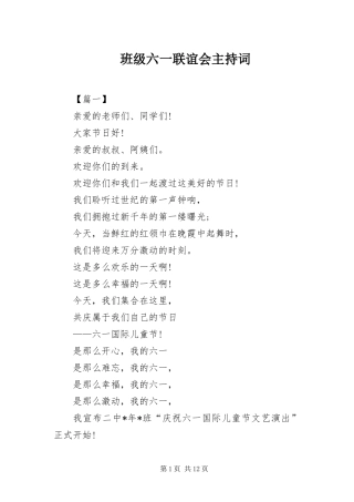 班级六一联谊会主持词