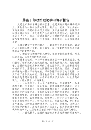 药监干部政治理论学习调研报告
