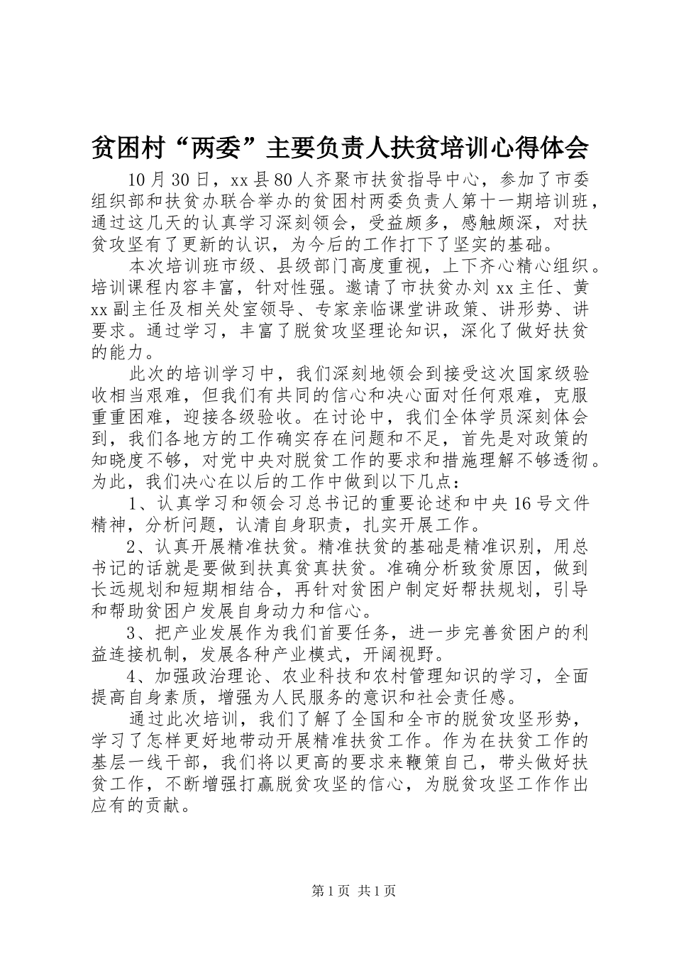 贫困村两委主要负责人扶贫培训心得体会_第1页