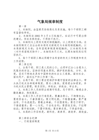 气象局规章制度