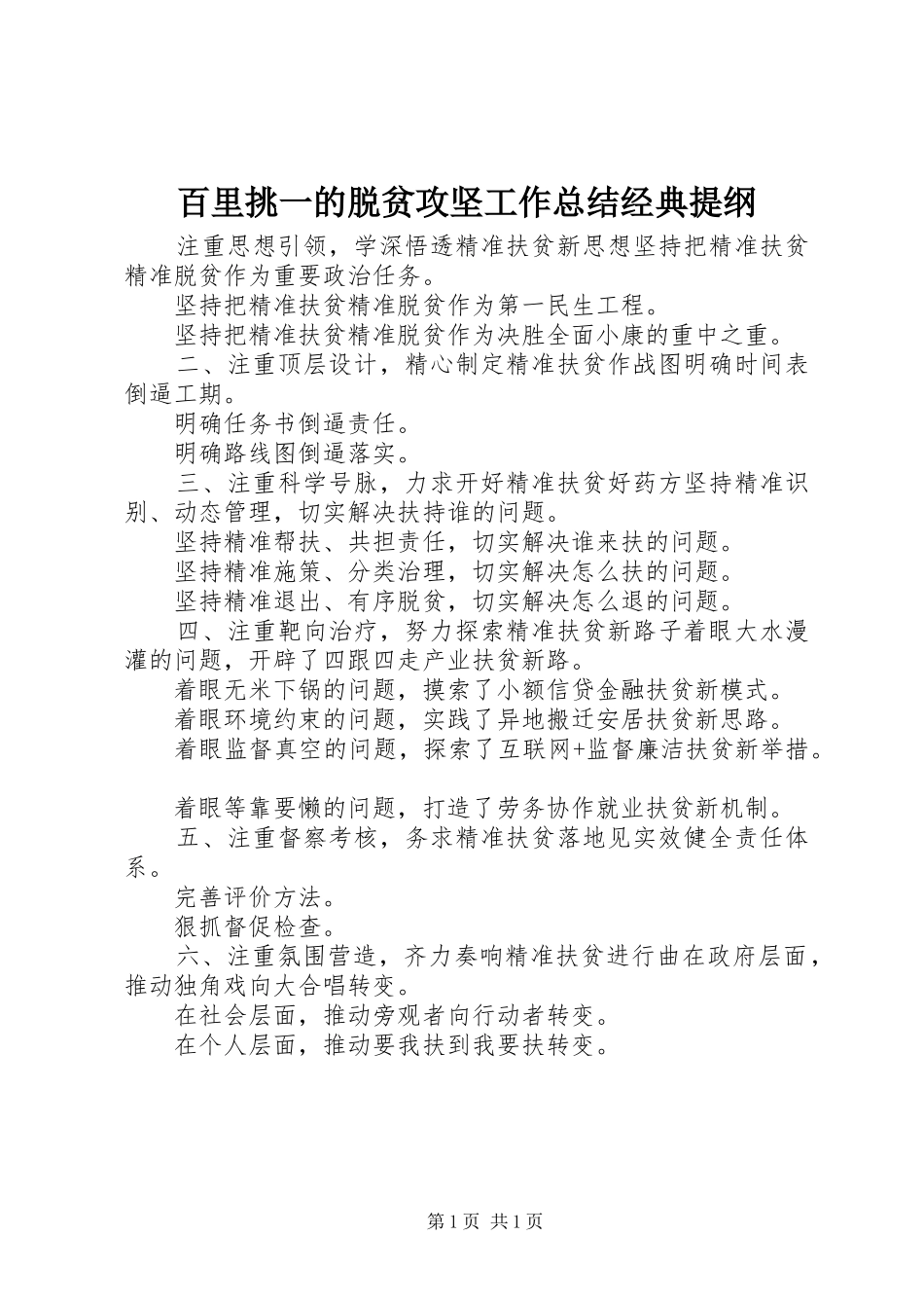 百里挑一的脱贫攻坚工作总结经典提纲_第1页