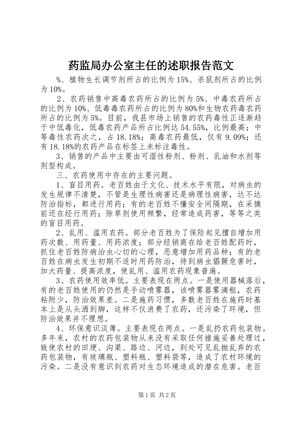 药监局办公室主任的述职报告范文_第1页
