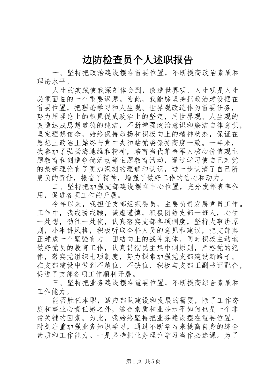 边防检查员个人述职报告_第1页