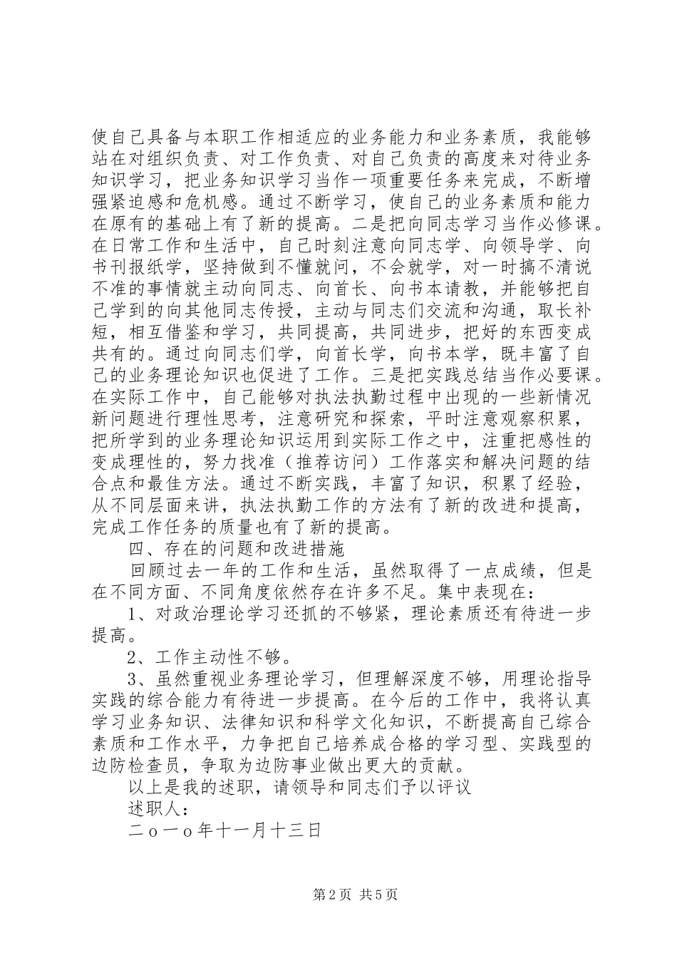 边防检查员个人述职报告_第2页