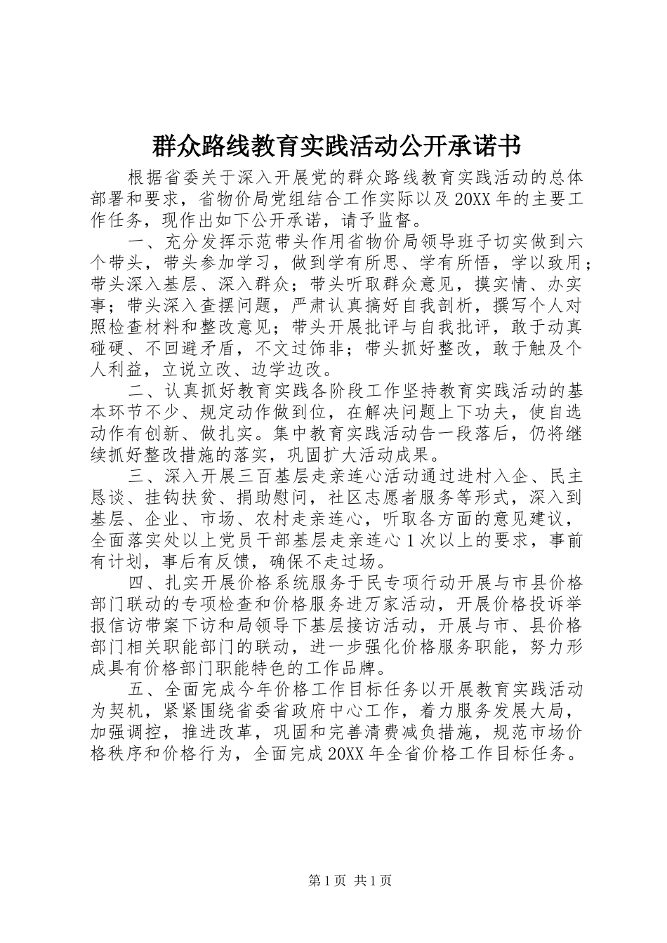 群众路线教育实践活动公开承诺书_第1页