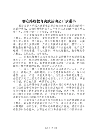 群众路线教育实践活动公开承诺书