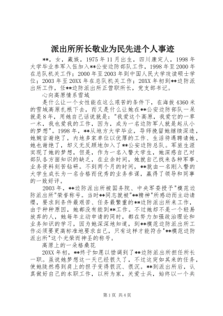 派出所所长敬业为民先进个人事迹