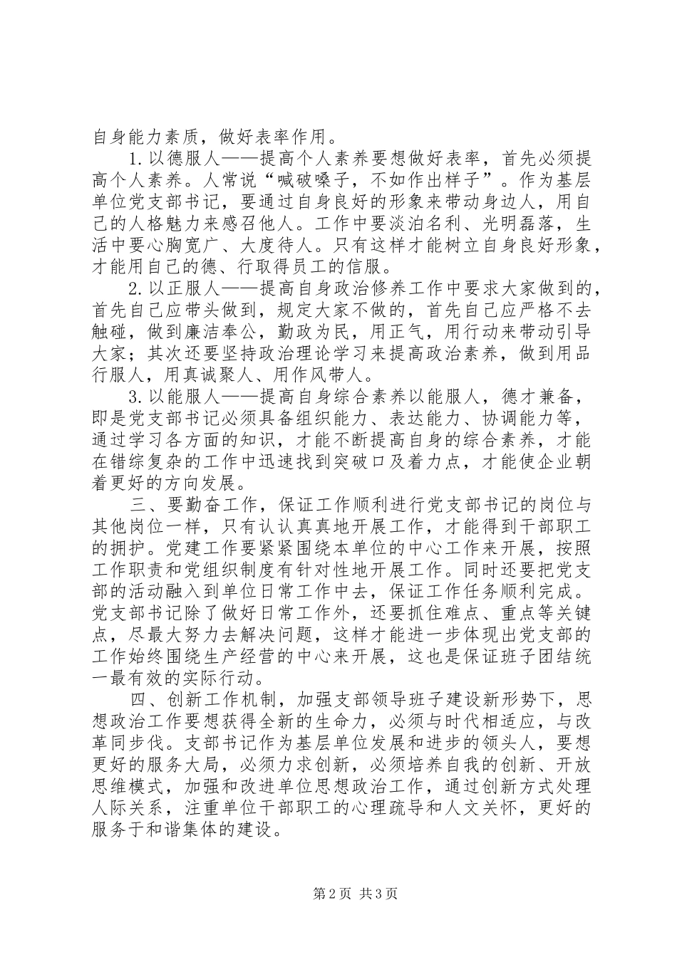 浅论做好基层党组织的带头人_第2页
