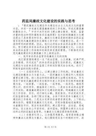 药监局廉政文化建设的实践与思考