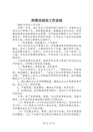 阿斯乐创安工作总结