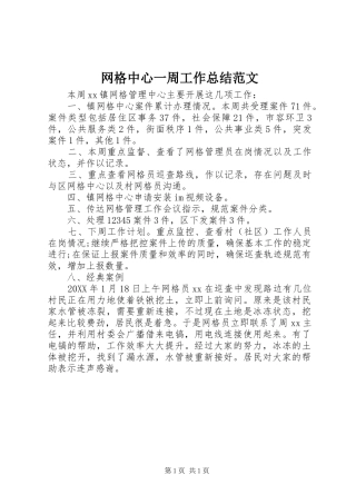 网格中心一周工作总结范文