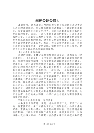 维护公证公信力