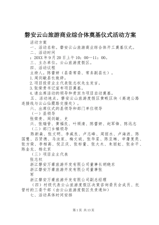 磐安云山旅游商业综合体奠基仪式活动方案