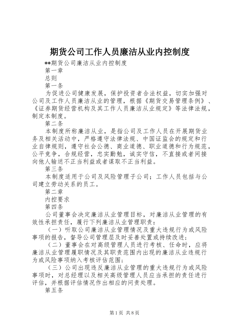期货公司工作人员廉洁从业内控制度_第1页