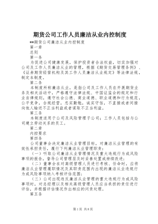 期货公司工作人员廉洁从业内控制度