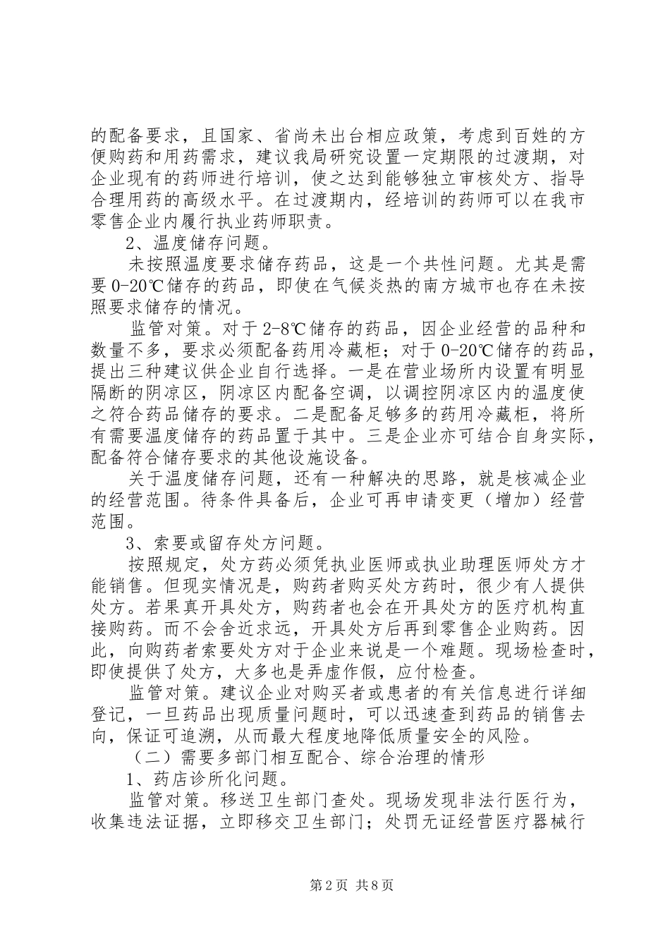 药品零售市场存在问题及监管对策研究范文合集_第2页