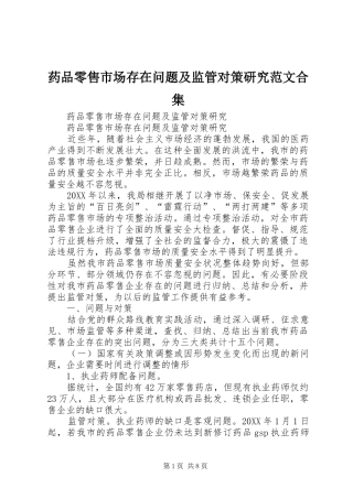 药品零售市场存在问题及监管对策研究范文合集