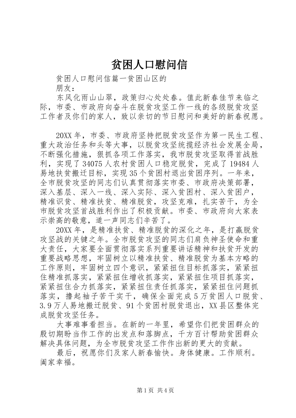 贫困人口慰问信_第1页