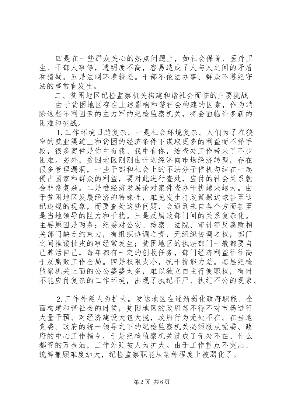 贫困地区纪检机关推进和谐社会构建初探_第2页