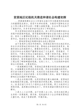 贫困地区纪检机关推进和谐社会构建初探