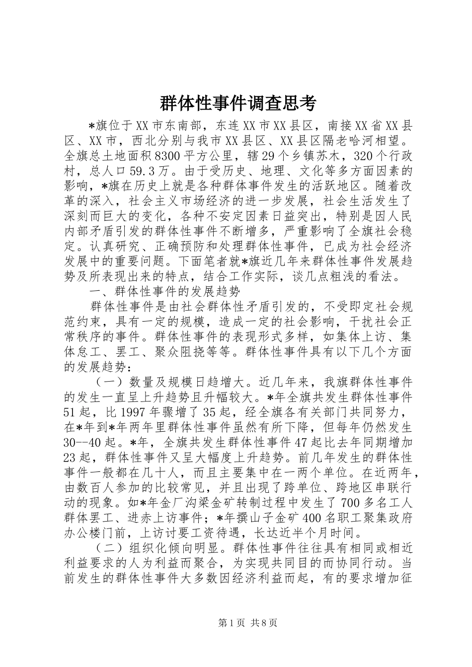 群体性事件调查思考_第1页