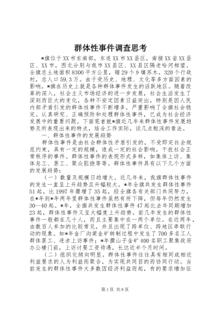 群体性事件调查思考