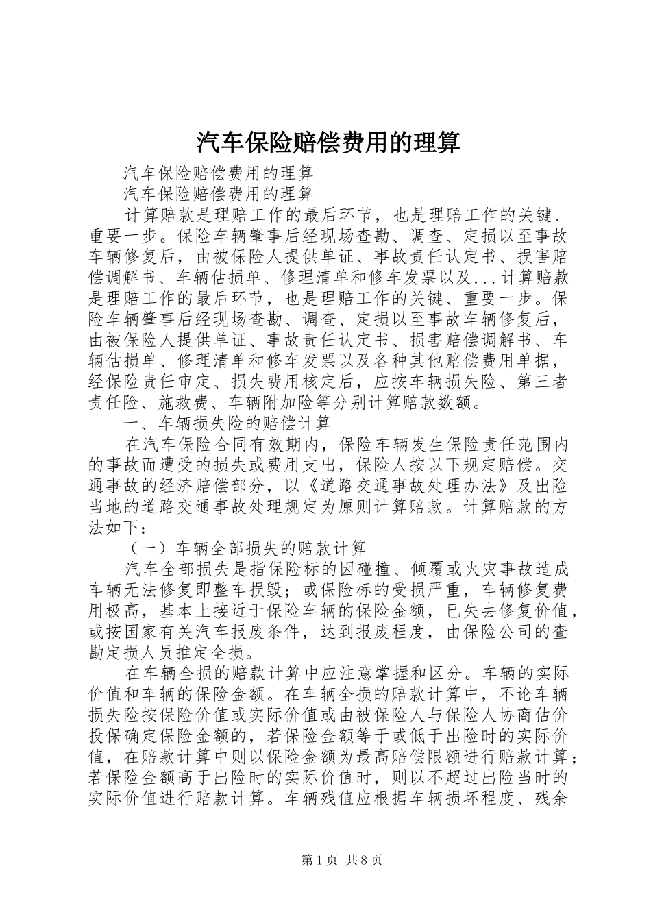 汽车保险赔偿费用的理算_第1页