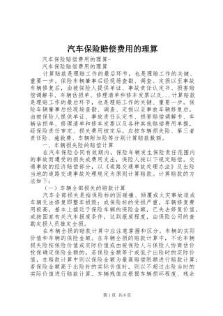 汽车保险赔偿费用的理算
