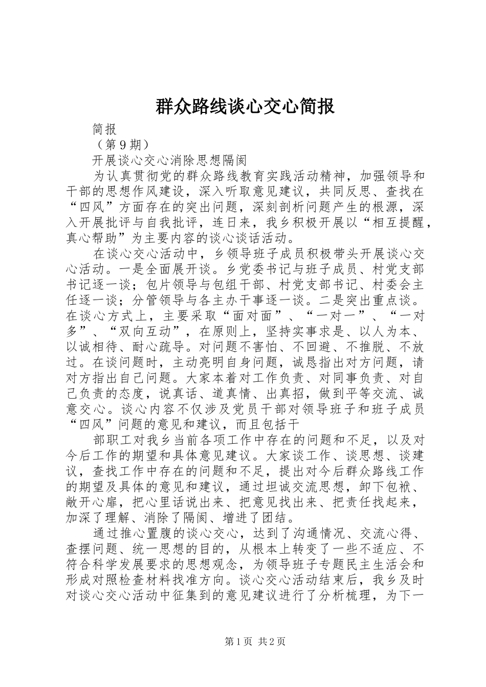 群众路线谈心交心简报_第1页